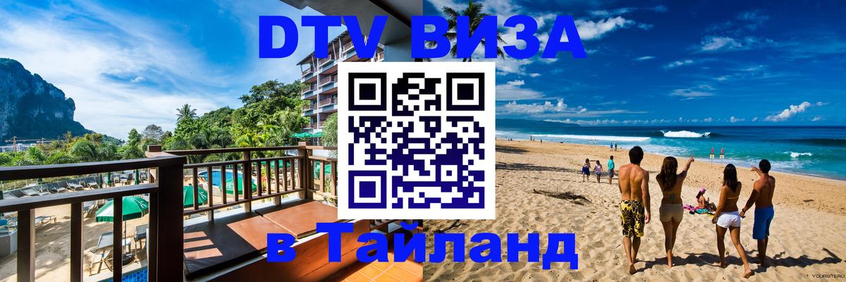 ДТВ виза в Таиланд 